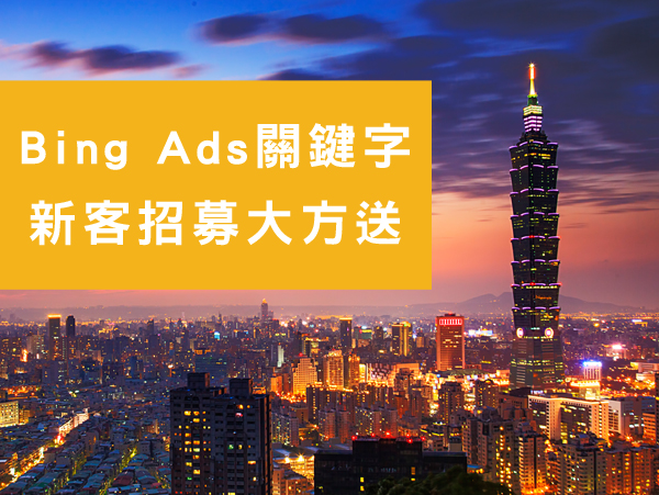 Bing Ads關鍵字 新客限定