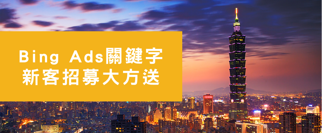 Bing Ads關鍵字 新客限定